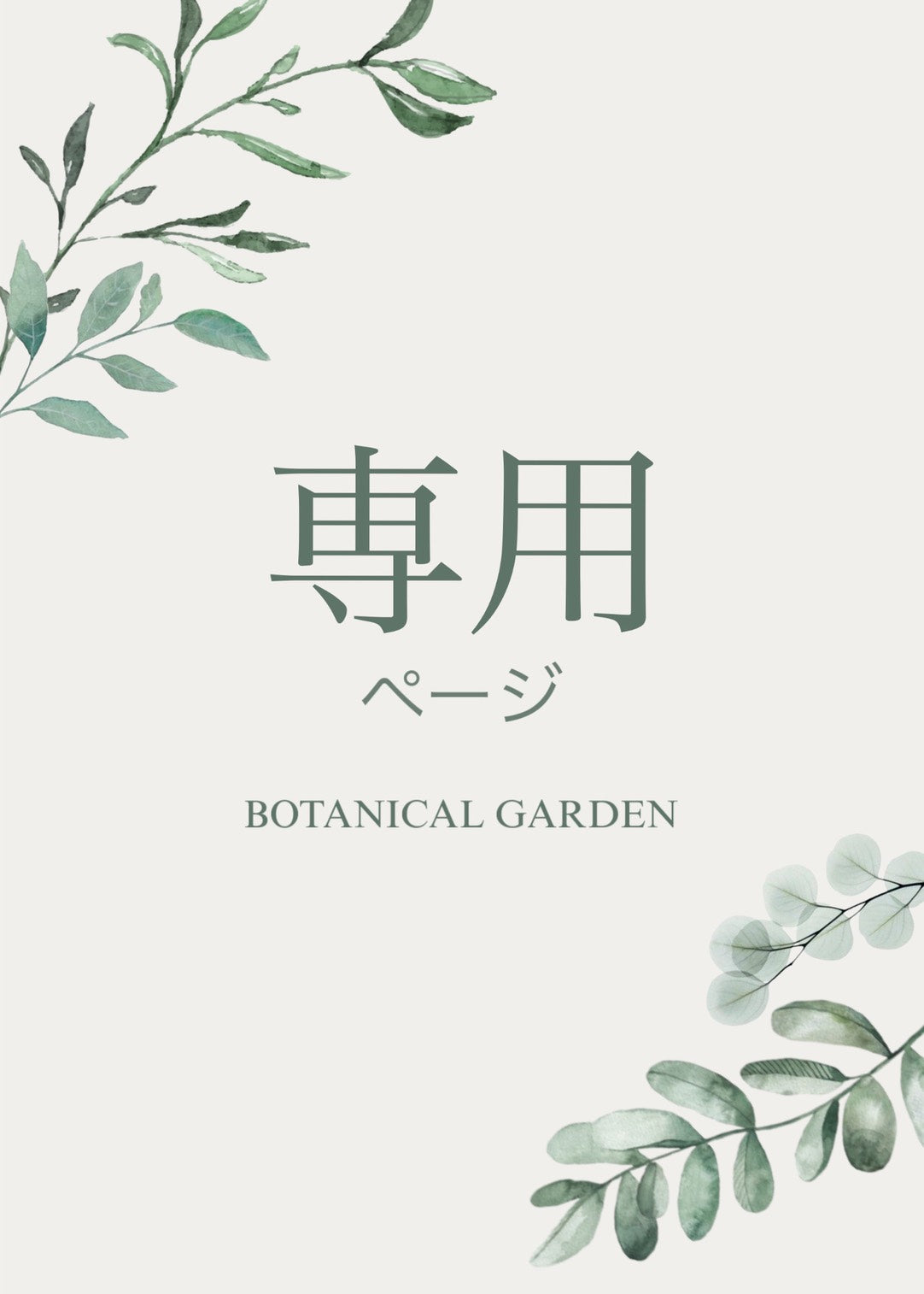 【B様専用】