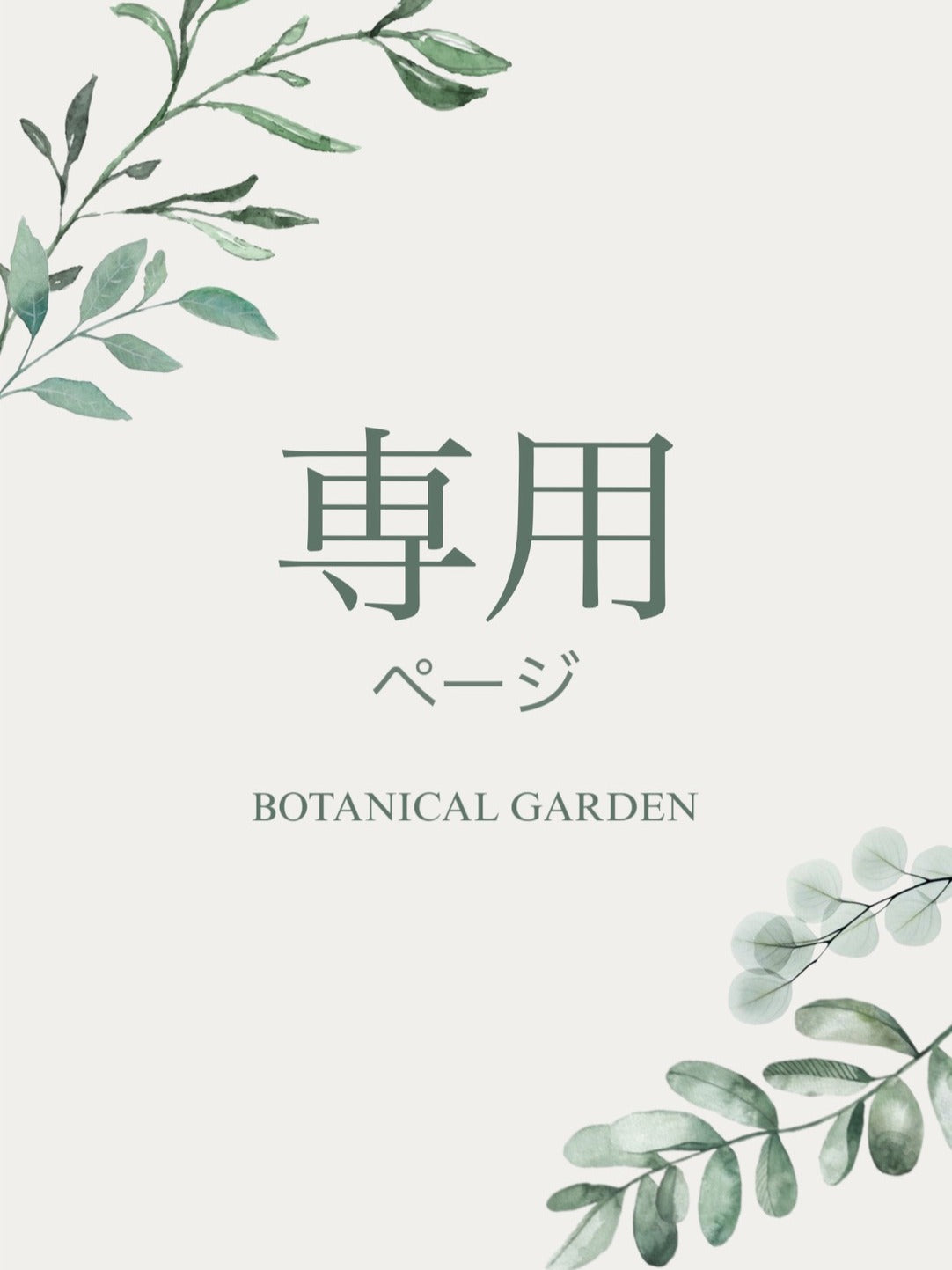 【U様専用】