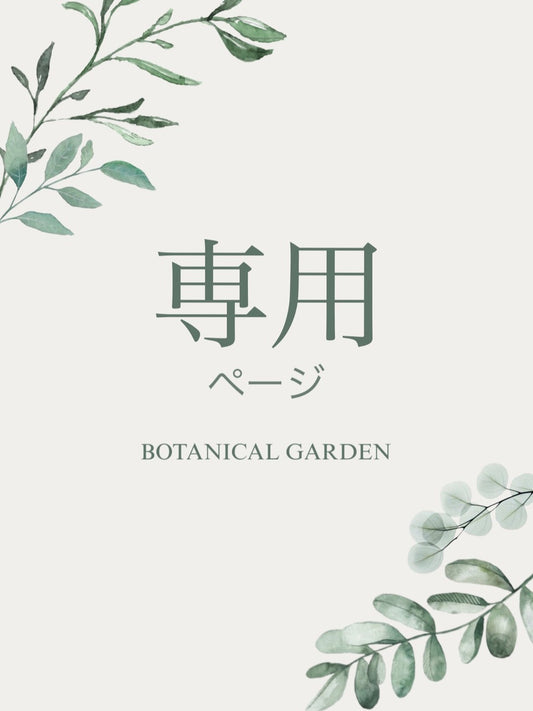 【U様専用】